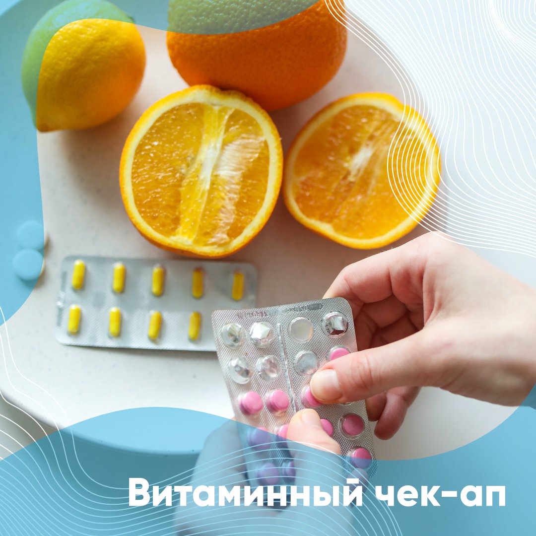Акция! Витаминный чек-ап Акция! Витаминный чек-ап
