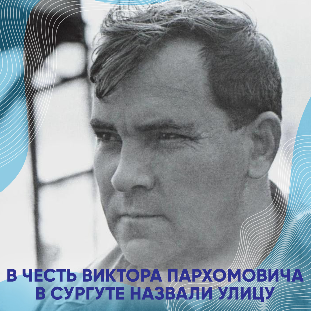 Улица имени В.Пархомовича Улица имени В.Пархомовича