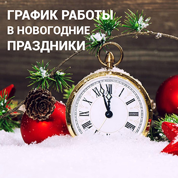 Режим работы в новогодние каникулы Режим работы в новогодние каникулы