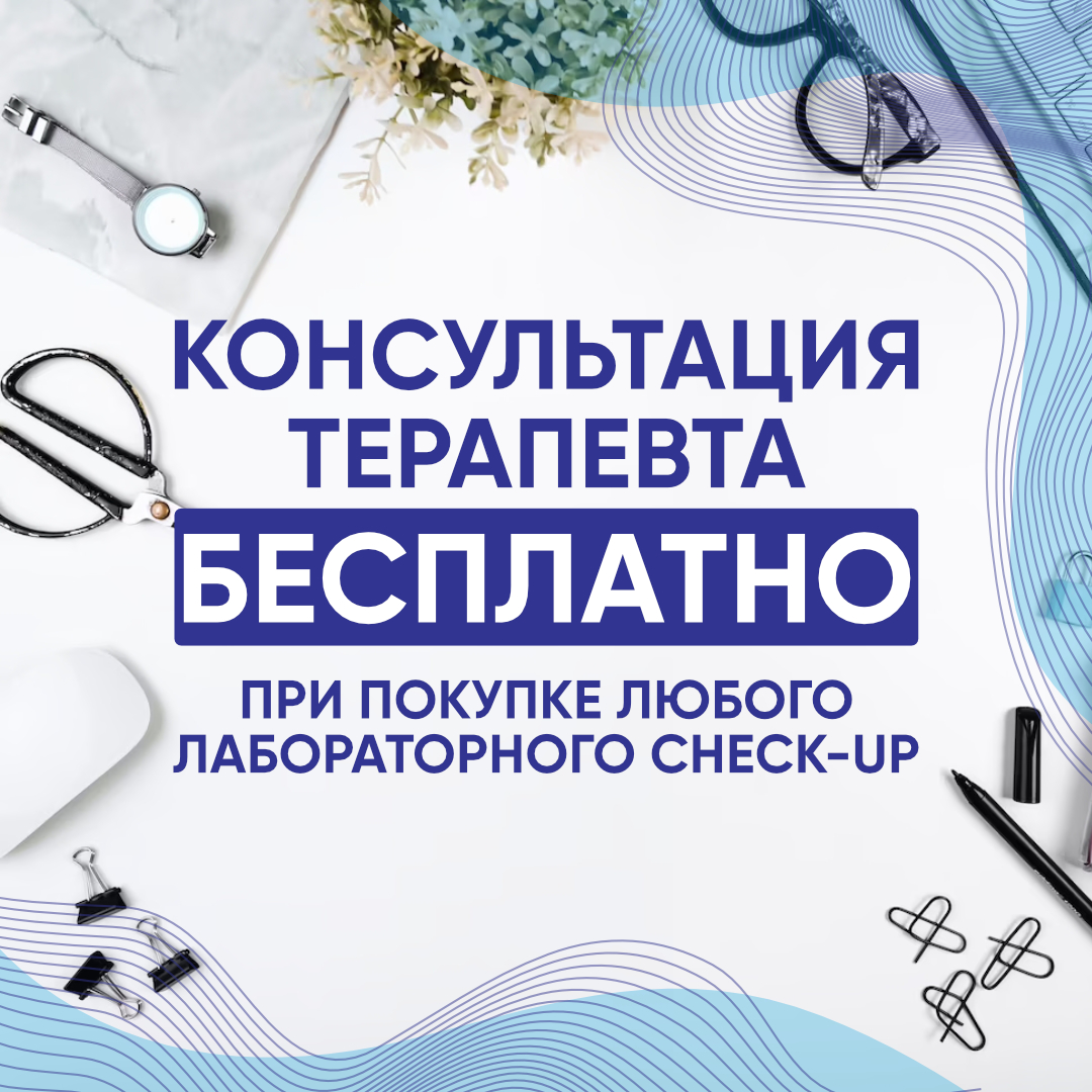 Консультация терапевта бесплатно при покупке лабораторного check-up