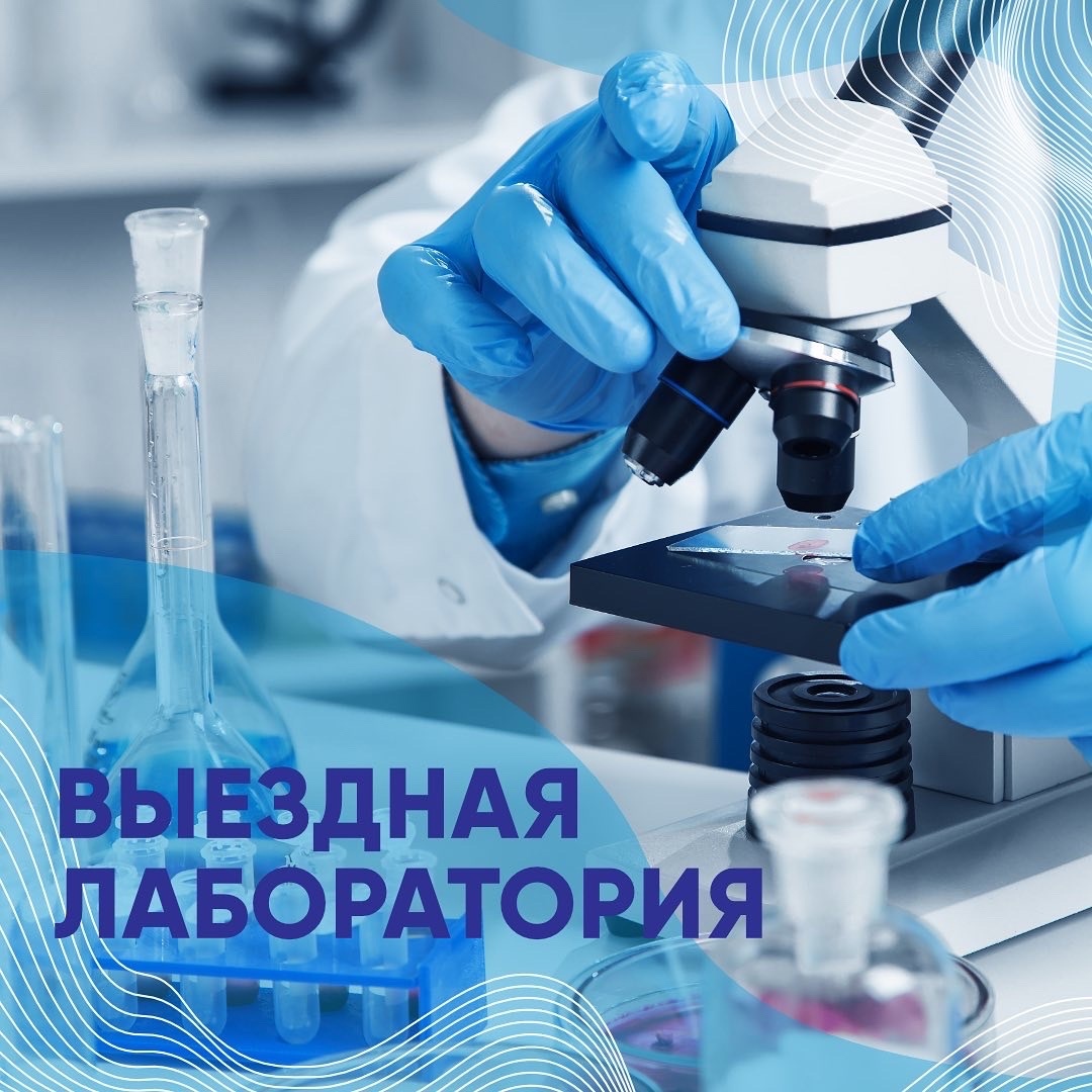 Выездная лаборатория Выездная лаборатория