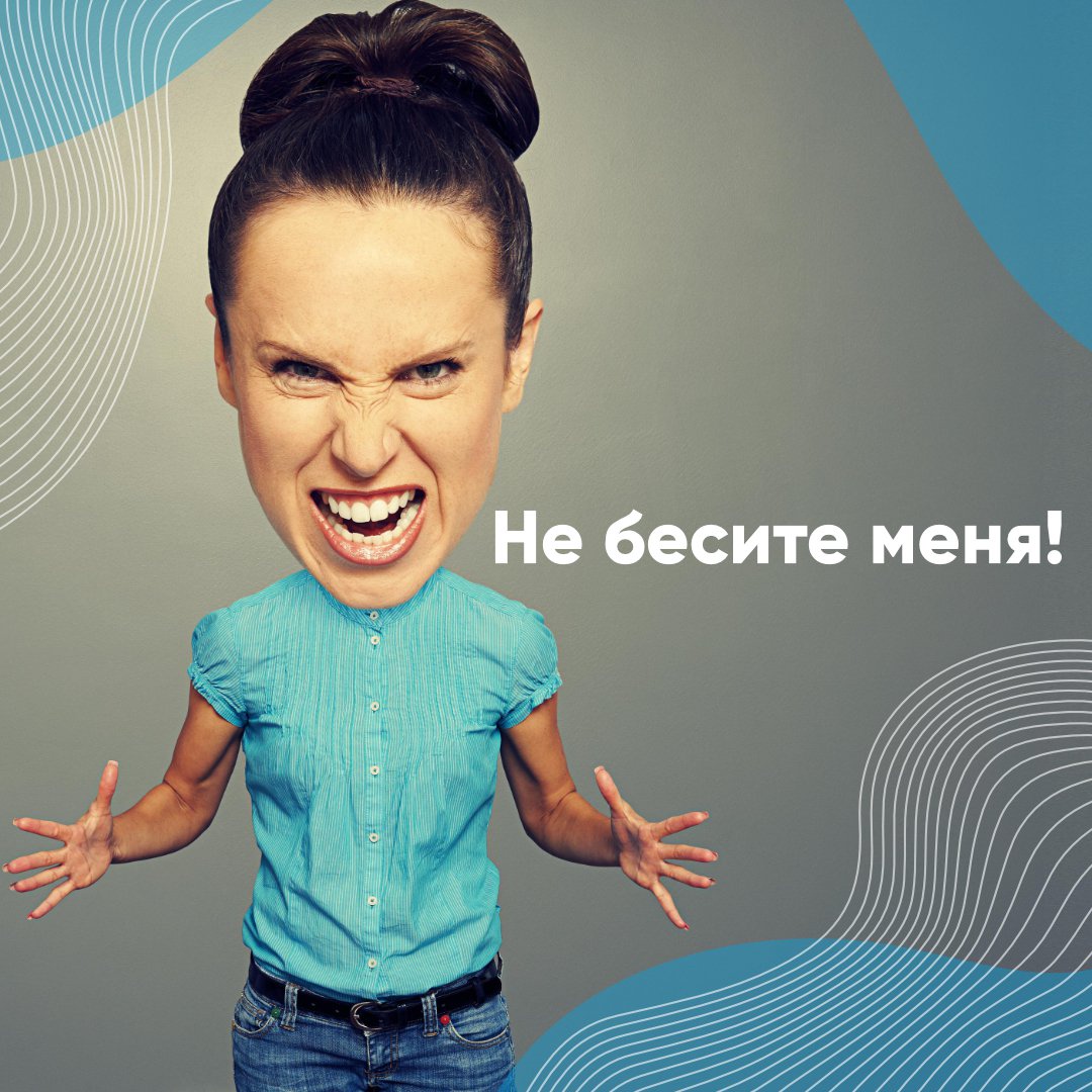 Что делать с раздражительностью? Что делать с раздражительностью?