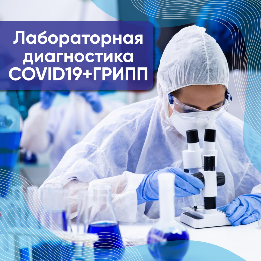 ПЦР-анализ на коронавирус+грипп ПЦР-анализ на коронавирус+грипп