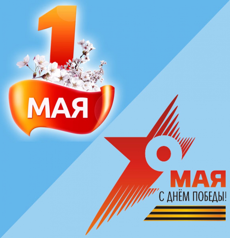 Режим работы в майские праздники Режим работы в майские праздники