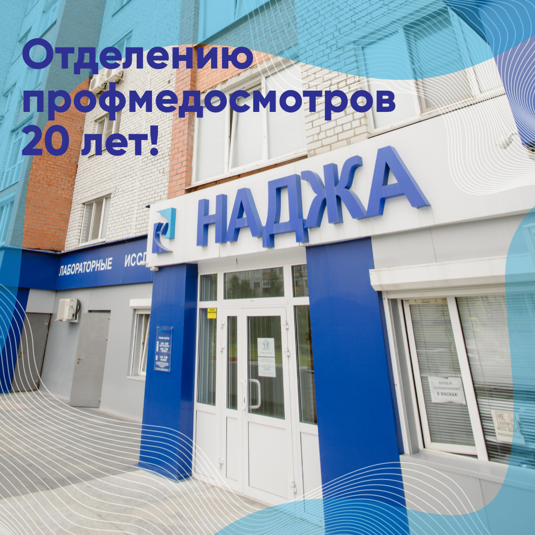 Отделению профмедосмотров 20 лет Отделению профмедосмотров 20 лет