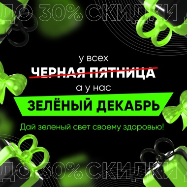 У всех Черная пятница, а у нас Зеленый декабрь! 