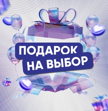 Подарок на выбор