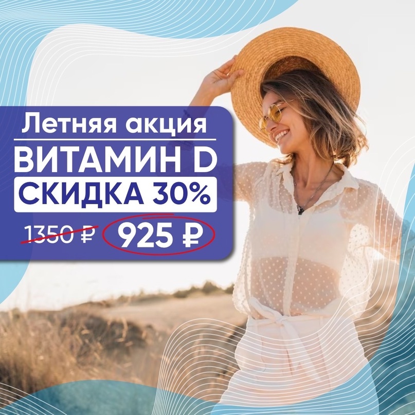 АКЦИЯ! Витамин D со скидкой 30% АКЦИЯ! Витамин D со скидкой 30%